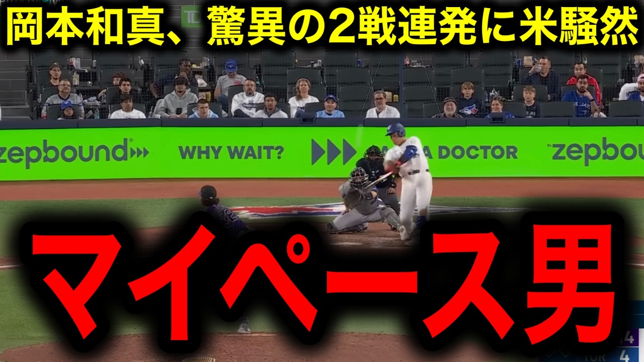 スカウト陣が絶句…岡本和真の2戦連発よりヤバい「サード強奪守備」現地記者が謝罪レベルの評価！ゲレーロJr.のお茶ポーズをスルー？岡本の「鋼のメンタル」がメジャー向きすぎる件