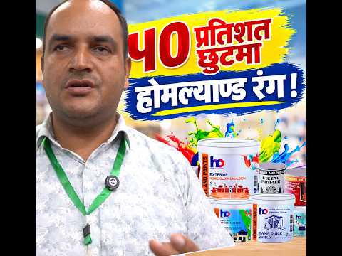 ५० प्रतपशत छुटमा हाेमल्याण्ड रंग !