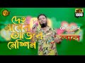 Deho Namer Ajob Machine | দেহ নামের আজব মেশিন | Singer Lal | Kotha Sound BD 24