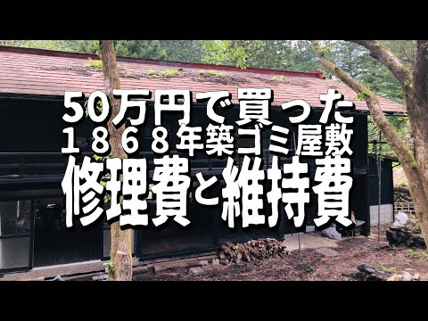 , title : '【費用公開】50万で買ったゴミ屋敷の修理費、維持費、税金について【1868年築古民家】'