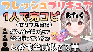 名シーンを1人即興劇するほどプリキュアが好きすぎるえる【える/にじさんじ】