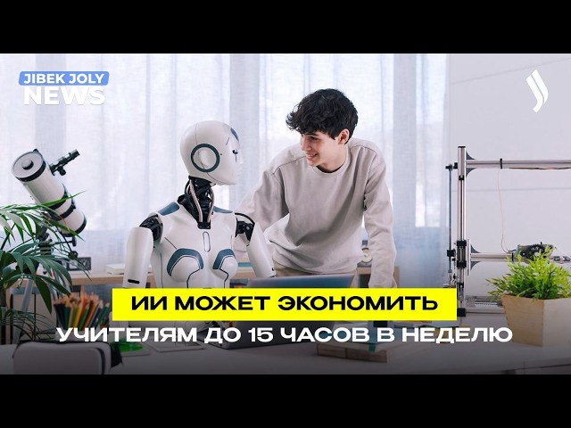 ИИ в школах может экономить учителям до 15 часов в неделю