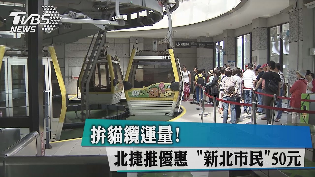 拚貓纜運量!北捷推優惠「新北市民」50元