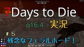 残念なフェラルホード！7Days to Die実況＃５【PC版α16.4】