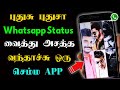 புதுசு புதுசா Whatsapp Status வைத்து அசத்த ஒரு A