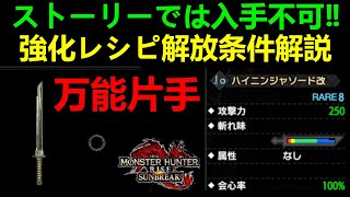 【モンハンサンブレイク】万能片手剣ハイニンジャソードの強化レシピを入手‼解放条件はあのNPCから！？めちゃくちゃ強くなったぞ！