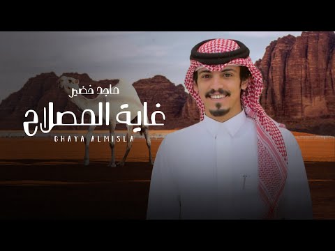 كلمات اغنية غاية المصلاح