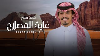 كلمات اغنية غاية المصلاح ماجد خضير