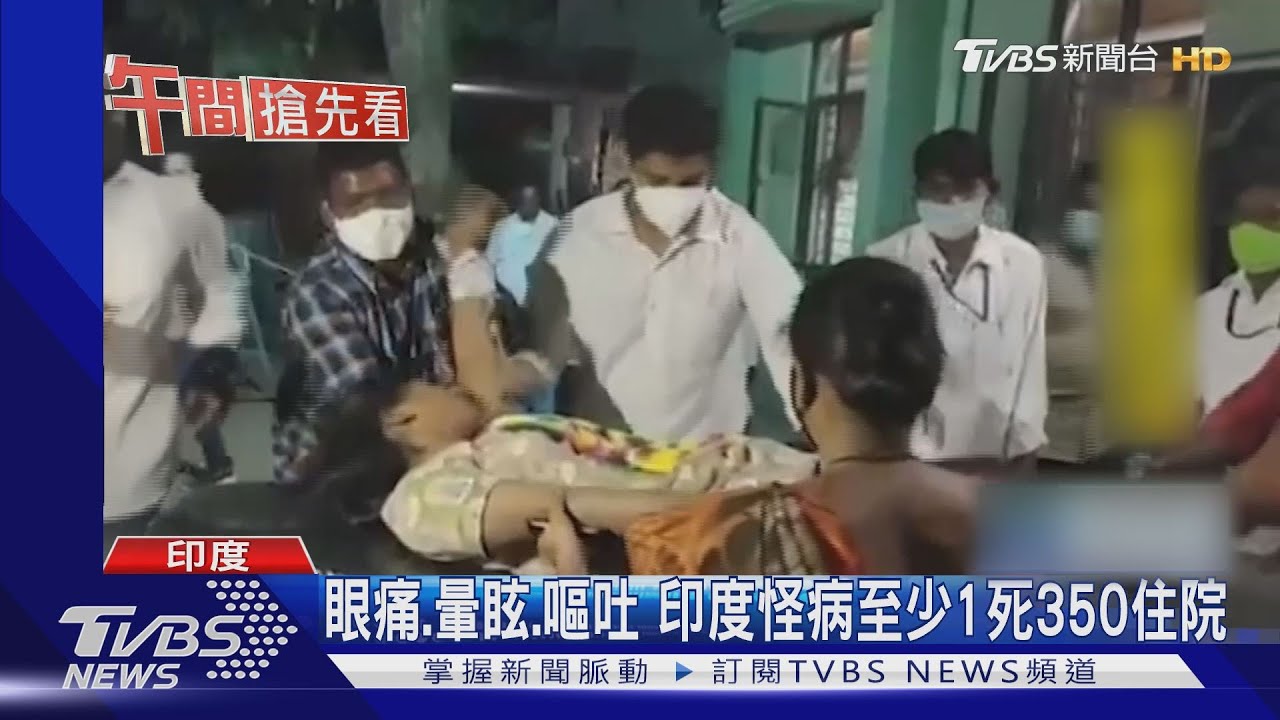 眼痛、暈眩、嘔吐 印度怪病已釀1死350住院