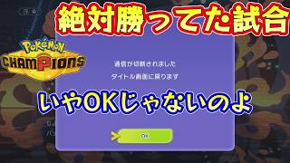 回線弱者に勝利は無い【ポケモンチャンピオンズ】Pokémon Champions Rank Battle Season M-4