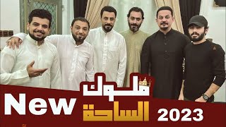 ملوك الساحة علي العتابي جعفر المطيري احمد الشمري قاسم الساعدي خلي الكل تكعد راحه 2023 ️