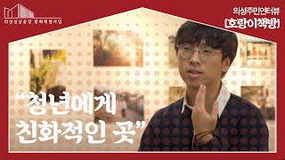 의성주민인터뷰 ‘호랑이책방’ ︱주체 DB 인터뷰