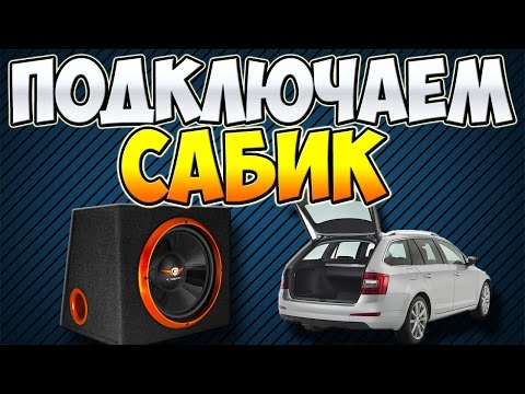 Как подключить усилитель и сабвуфер к магнитоле в автомобиле