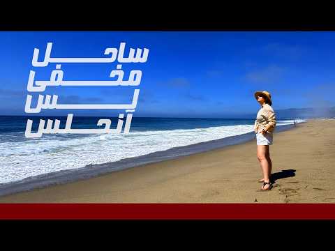 ساحل مخفی در لس آنجلس و محله رویایی در توریستی ترین ساحل بهترین ساحل ال ای کدومه Los Angeles Beaches