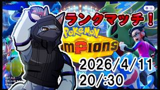 【#ポケモンチャンピョンズ】ランクマッチ【ケモV】