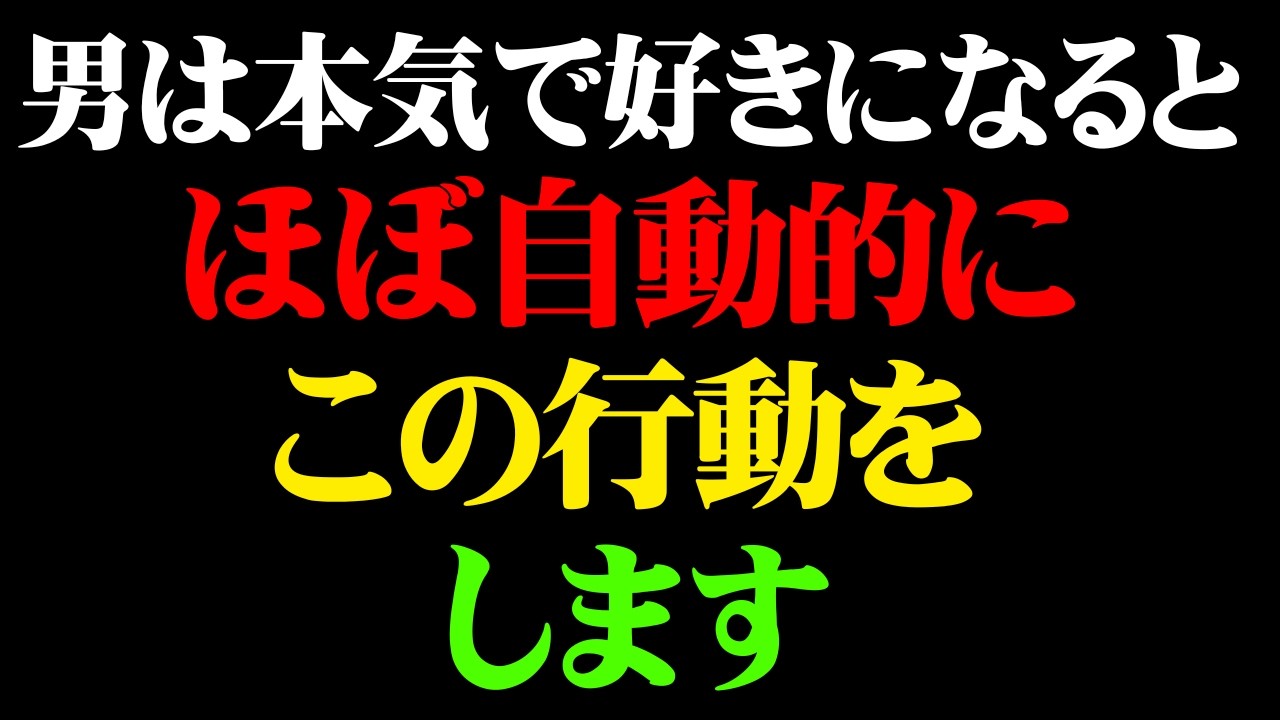 男がガチで惚れた女性にだけ出る特別なサイン12選【男性心理 恋愛 恋バナ】