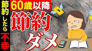 【老後生活】「幸せになりたければ節約はダメ！」60歳以降にやってはいけない節約術を5つ紹介！