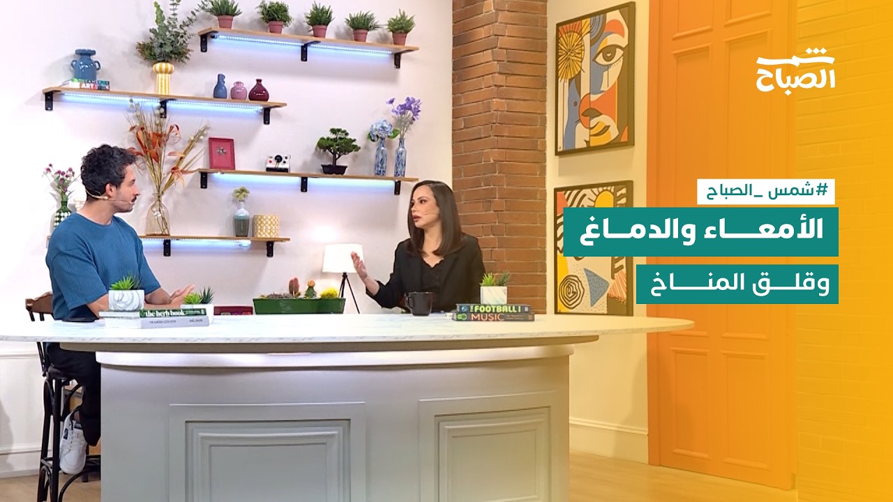 فيديو | شمس الصباح | من صحة الأمعاء والدماغ إلى القلق البيئي وخسارة الوزن السريعة