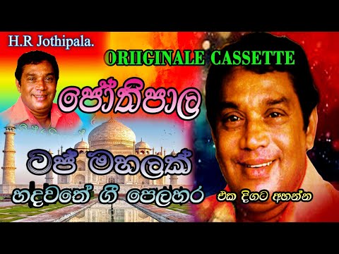 Taj Mahalak Thanawanna Na Mata - H.R Jothipala | ටජ් මහලක් |