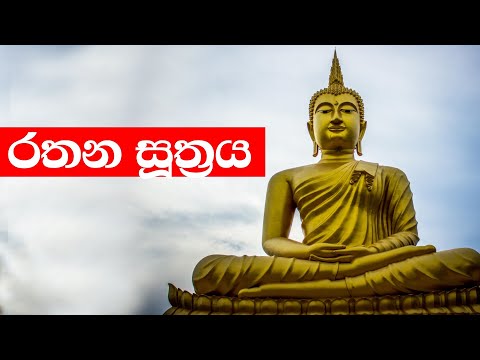 Rathana Suthraya - රතන සූත්‍රය | ඒහිපස්සිකෝ - එන්න ධර්මය දකින්න