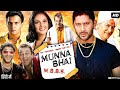Munna Bhai M B B S Full Movie Sanjay Dutt Arshad Warsi Boman Irani