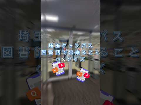 社会福祉学科 埼玉キャンパス 図書館でできること ○×クイズ　#淑徳大学 #shorts