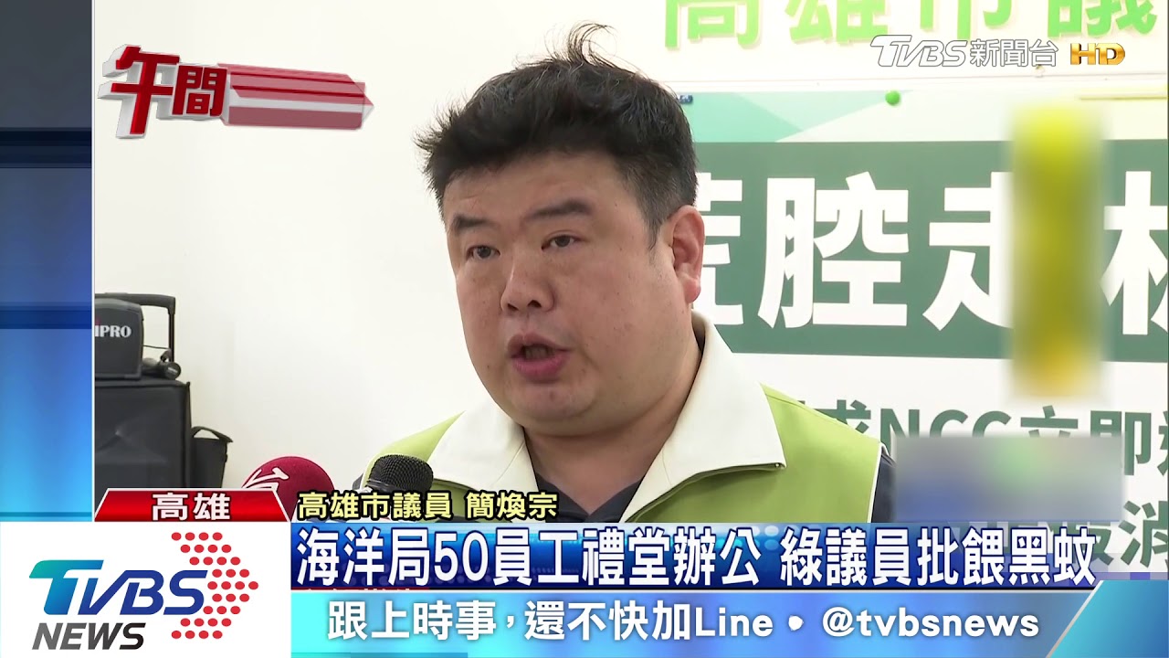海洋局50員工禮堂辦公 綠議員批餵黑蚊
