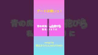 デートは嫌いっ!/東北きりたん(NEUTRINO) #neutrino #オリジナル曲 #vocaloid #東北きりたん #ボカロ