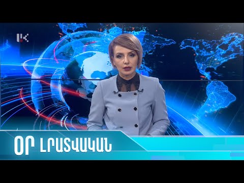 "ՕՐ" ԼՐԱՏՎԱԿԱՆ ԹՈՂԱՐԿՈՒՄ 20:00 Информационный выпуск новостей 17.05.2022
