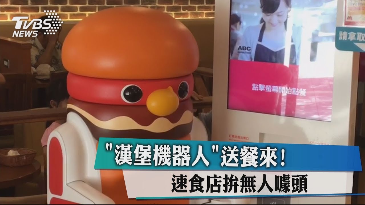 「漢堡機器人」送餐來! 速食店拚無人噱頭
