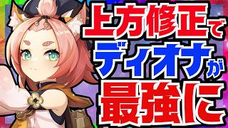 【原神】上方修正で超絶強化された「ディオナ」Luna8最新版性能解説！おすすめ武器や聖遺物についても解説します【VOICEVOX解説】ずんだもん