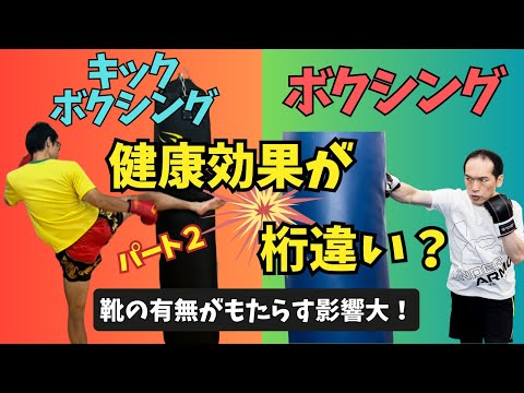【靴 vs 裸足】ボクシングとキックボクシングの違い Part2：40代の健康を左右する衝撃の事実のサムネイル