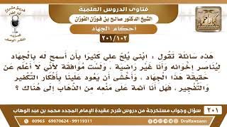 صورة [102 -201] سائلة تقول: ابني يلح علي أن أسمح له بالجهاد وأخشى أن يعود علينا بأفكار التكفير والتفجير..