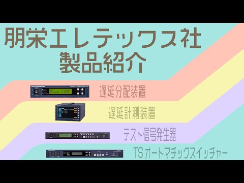 遅延分配装置 EDAシリーズ/ 遅延計測装置 EDD-5400/ 4Kテスト信号発生器 ESGシリーズ/ TSオートマチックスイッチャー TSD-6400