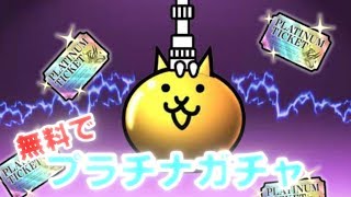 【みんなでにゃんこ大戦争】無料プラチナチケットでガチャを引くだけ