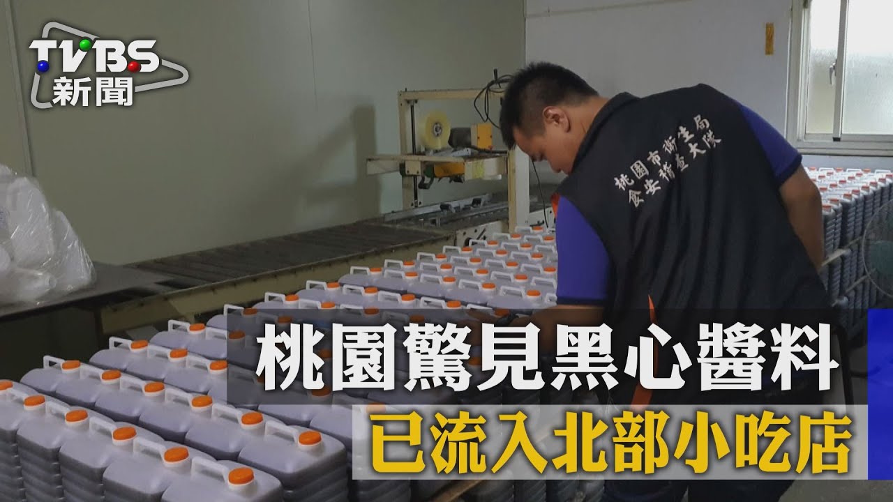 桃園驚見黑心醬料　已流入北部小吃店