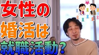 - 【ひろゆき/切り抜き】女性の婚活は就職活動?フルテロップ【ひろゆきの切り抜き】
