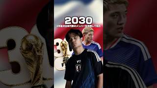 4年後の日本代表を予想して見た #サッカー#jリーグ  #日本サッカー#football #日本代表