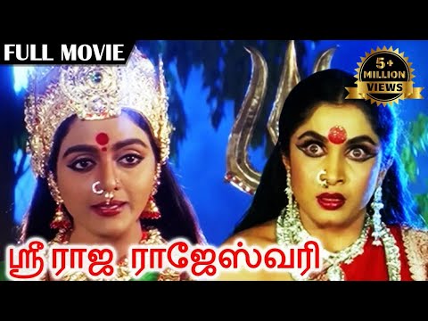 Sri Raja Rajeshwari | ஸ்ரீ ராஜ ராஜேஸ்வரி | Superhit Amman Movie | Ramya Krishnan, Ramki, Vadivelu