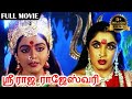 Sri Raja Rajeshwari ஸ்ரீ ராஜ ராஜேஸ்வரி Superhit Amman Movie Ramya Kr