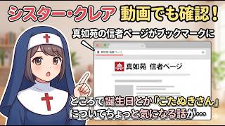 シスター・クレアさん 動画でも確認！真如苑の信者ページがブックマークに ところで誕生日とか「こたぬきさん」についてちょっと気になる話が・・・
