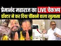 Premanand Ji Health Update Live प्रेमानंद महाराज को लेकर �