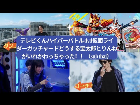 テレビくんハイパーバトル dvd仮面ライダーガッチャードどうする宝太郎とりんねがいれかわっちゃった！！（sub thai）|Kamy Fairytale幸せになれる