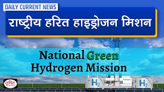 Union Cabinet approves National Green Hydrogen Mission: Daily Current News | Drishti IAS