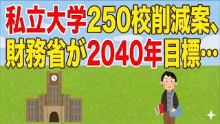 【2ch】【政府】私立大学２５０校削減案、財務省が２０４０年目標…文科相「機械的判断ではなく分野や地域バランスが重要」【ゆっくり】
