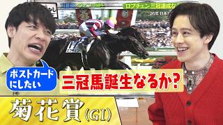 「ゴールの位置を知ってる！？」三冠へ挑むロブチェンの凄さを川島＆ウエンツ瑛士が熱弁！ウエンツが『さんま御殿』で仕掛けた禁断の“逃げ”とは？▼最強の刺客ダノンヒストリー参戦「菊花賞」麒麟川島 楽屋馬なし