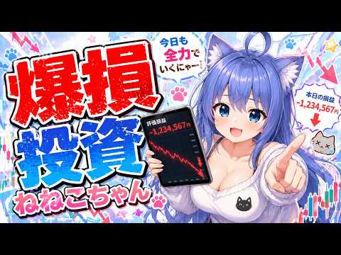 爆損投資ネネコちゃん