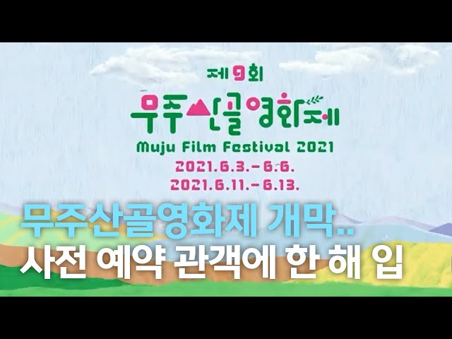 제9회 무주산골영화제 개막