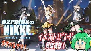 【ネタバレアリ！】O2PAIDX の 勝利の女神 NIKKE【イベストｴﾋﾟﾛｰｸﾞ同時視聴】