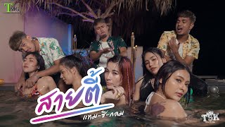 สายตี้ – แทม – ซี – กลม